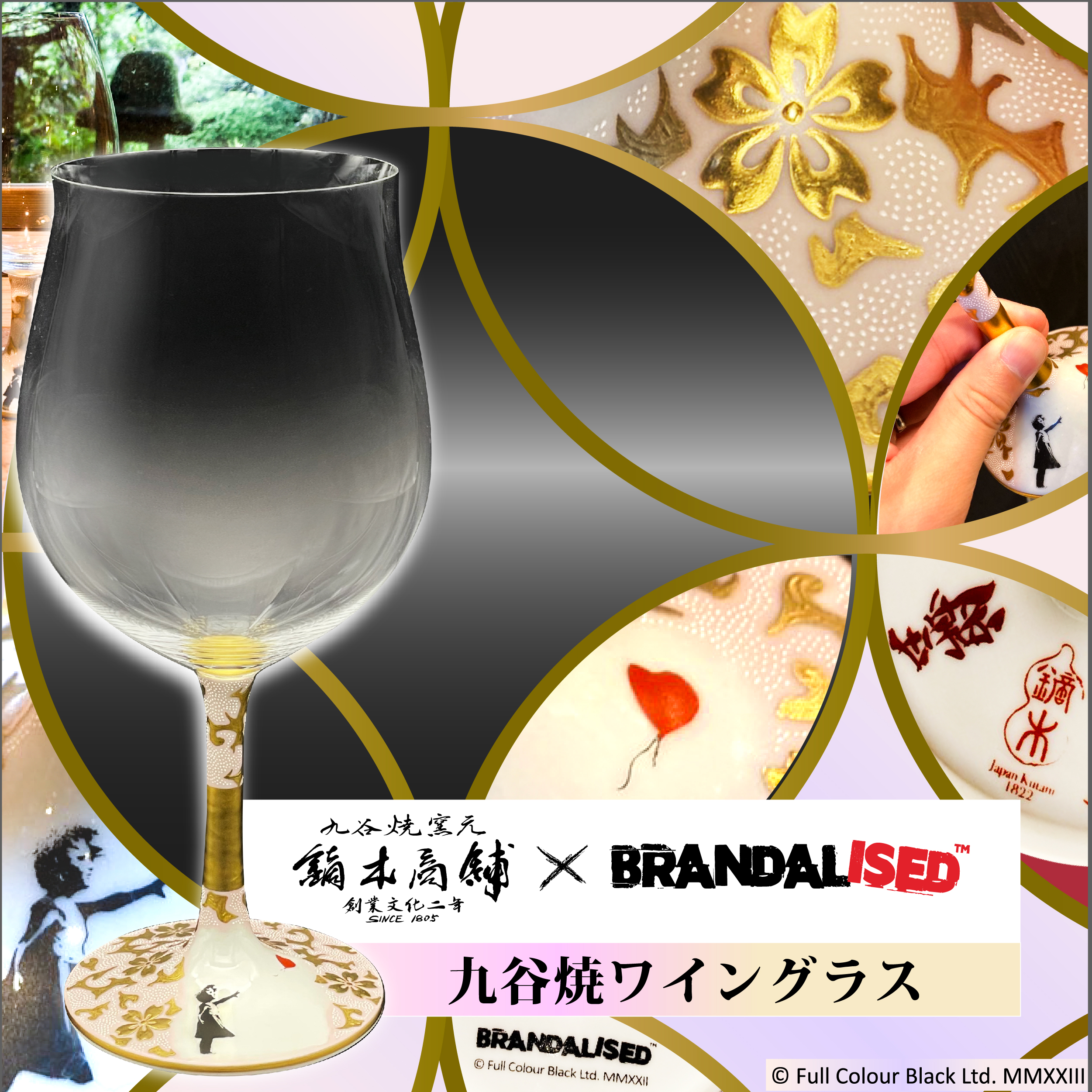 BRANDALISED×鏑木商舗 九谷焼ワイングラス Banksy's Graffiti Balloon 